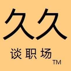 久久谈职场