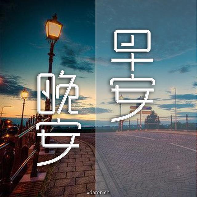早安晚安语录