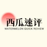 西瓜速评