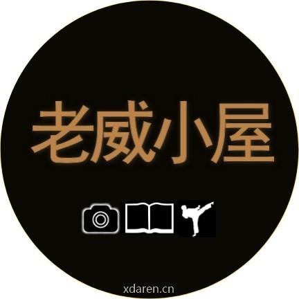 老威小屋