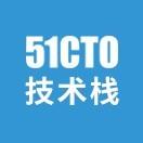51CTO技术栈