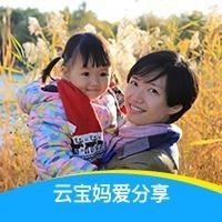 云宝妈爱分享