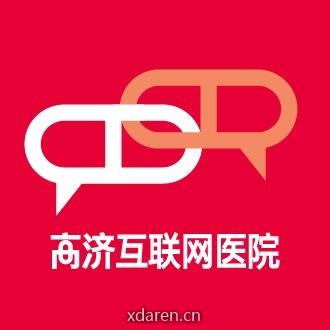 海南高济互联网医院
