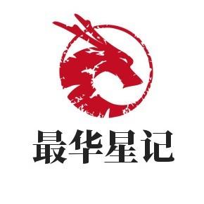 最华星记