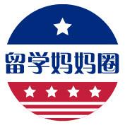 美国留学妈妈圈