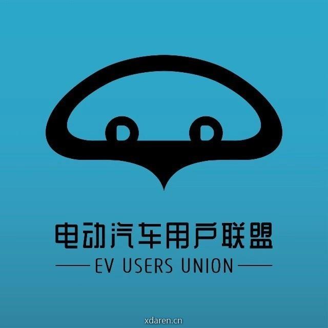 电动汽车用户联盟
