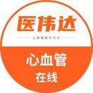 医伟达心血管在线