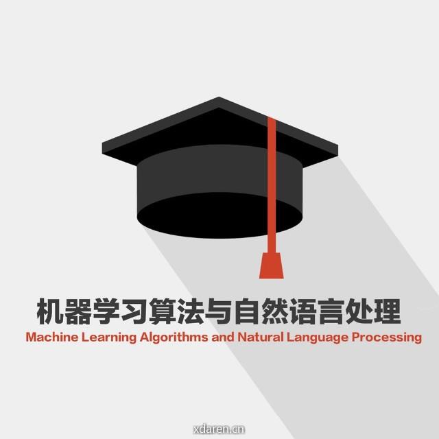 机器学习算法与自然语言处理
