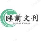 睡前文刊