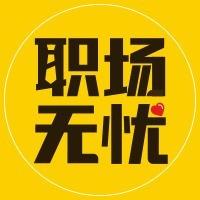 职场无忧