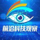 前沿科技观察