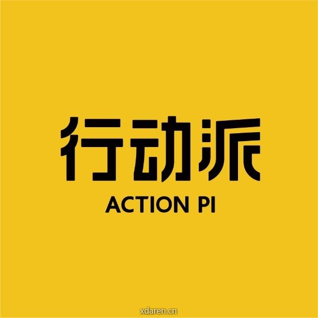 行动派