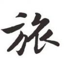 带着父母去旅行