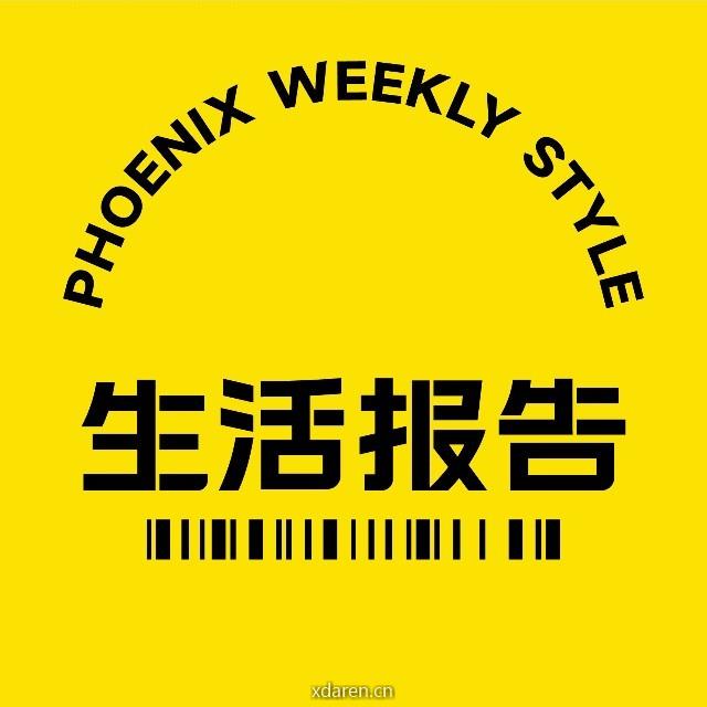 凤凰生活报告