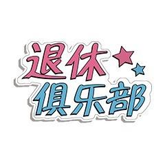 东犁退休俱乐部