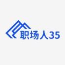 职场人35