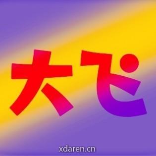 大飞楼市