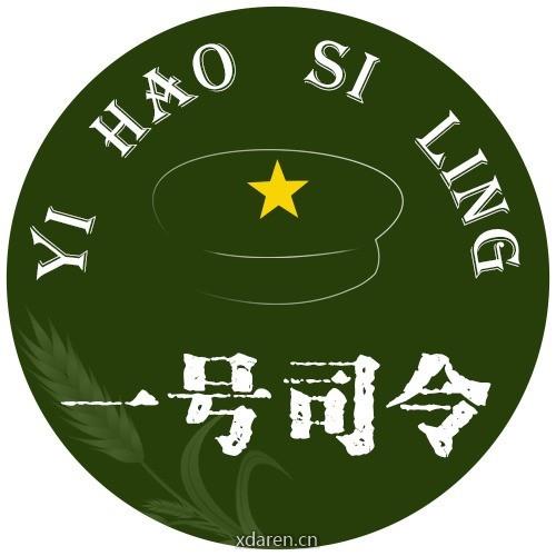 一号司令