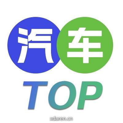 汽车top