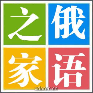 俄语之家Ruclub