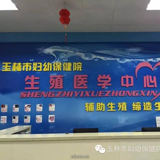 玉林市妇幼保健院生殖医学中心