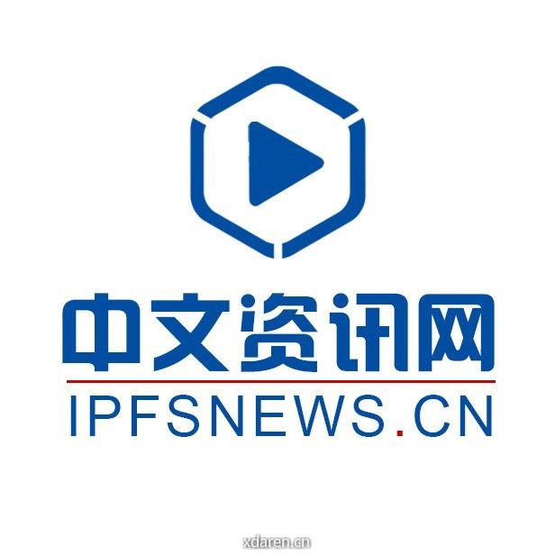 IPFS中文资讯