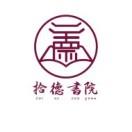 泉州职业技术大学拾德书院