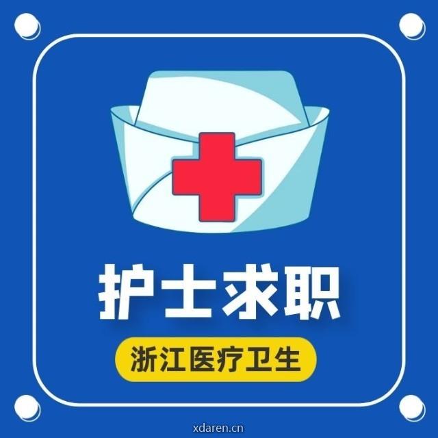 浙医护理人才信息