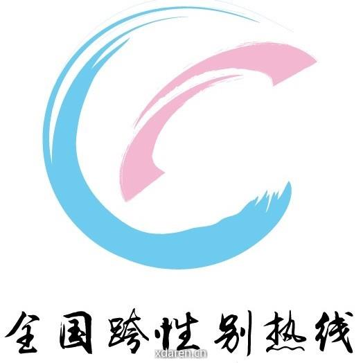 跨性别热线