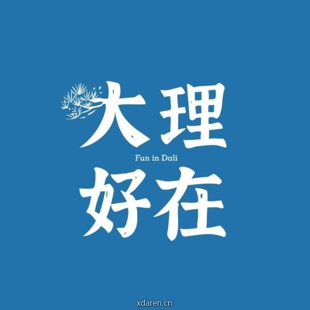 大理好在