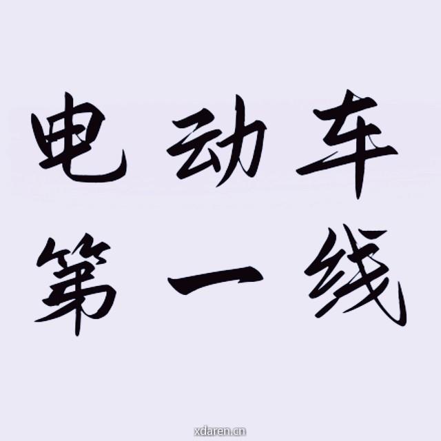 电动车第一线