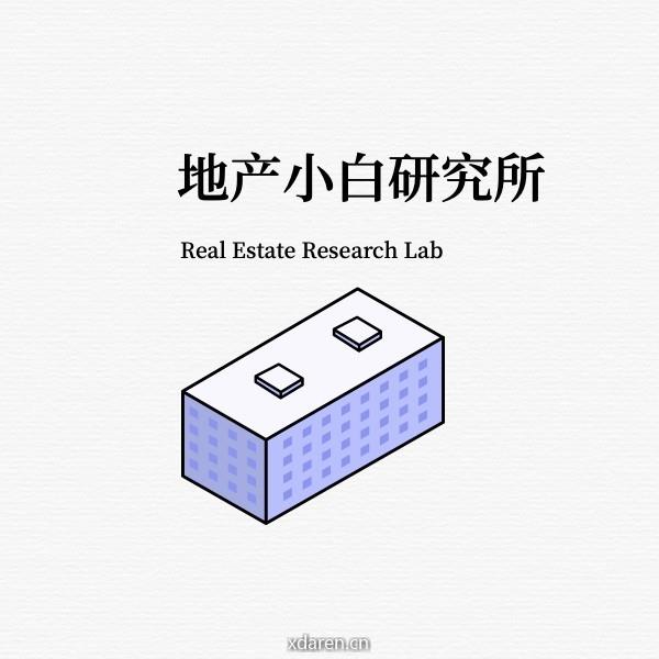 地产小白研究所