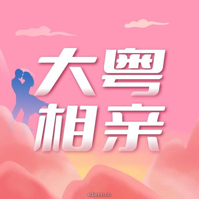 大粤相亲角