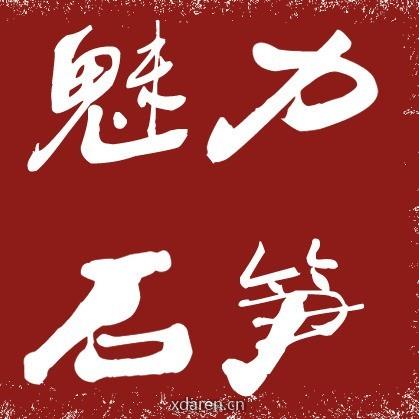 广安市广安区石笋镇人民