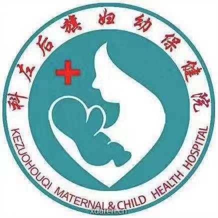 科左后旗妇幼保健院