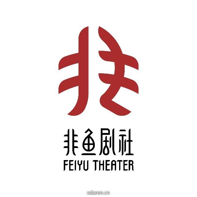 非鱼剧社