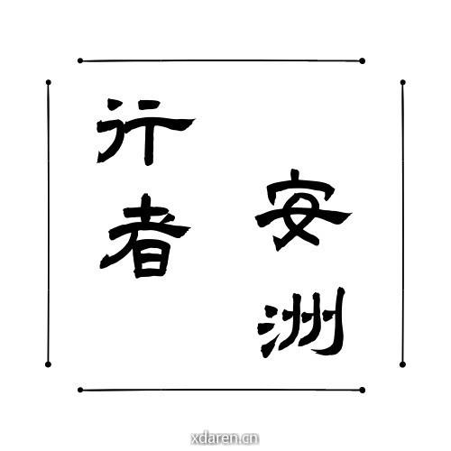 行者安洲