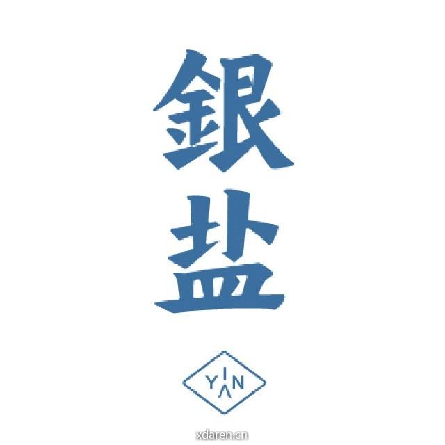 银盐生活