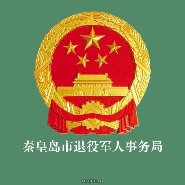 秦皇岛市退役军人事务局