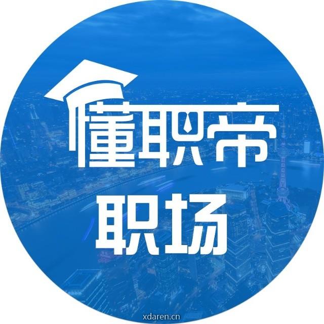 懂职帝职场