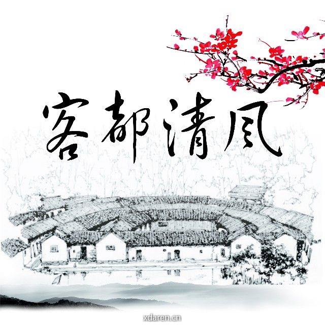 客都清风