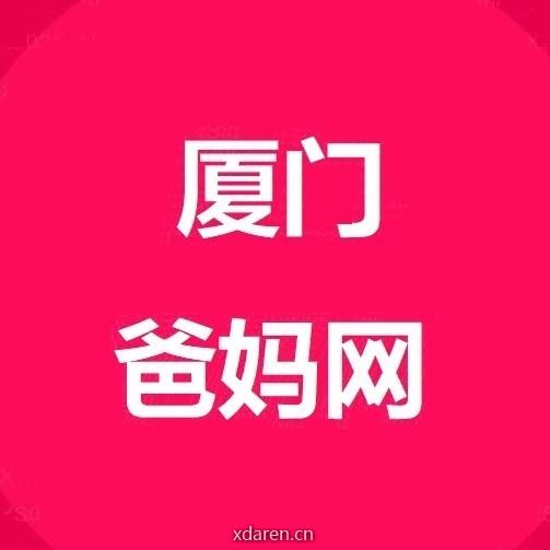 厦门爸妈网