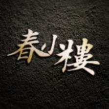 春小楼