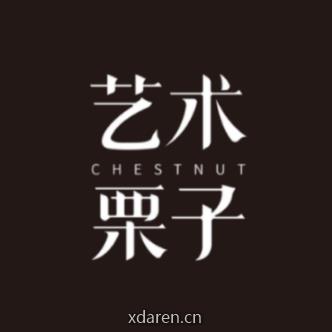 艺术栗子