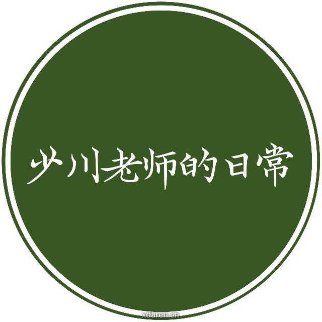 少川老师的日常