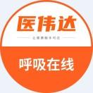 医伟达呼吸在线