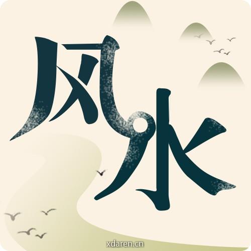 家居环境一点通