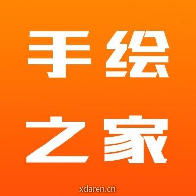 手绘之家