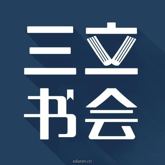 三立书会