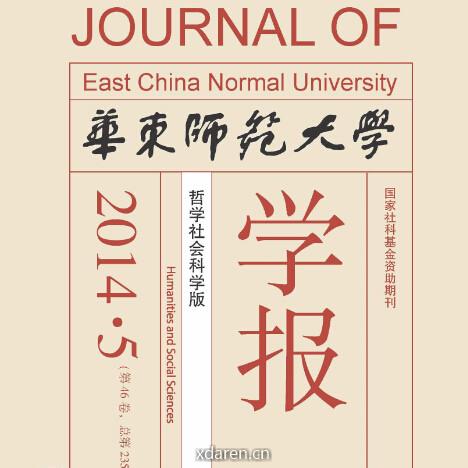 华东师范大学学报哲学社会科学版